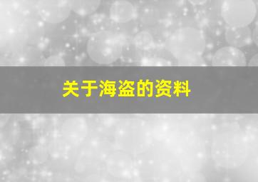 关于海盗的资料