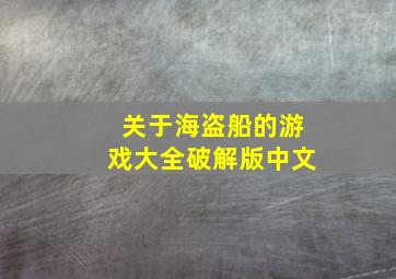 关于海盗船的游戏大全破解版中文