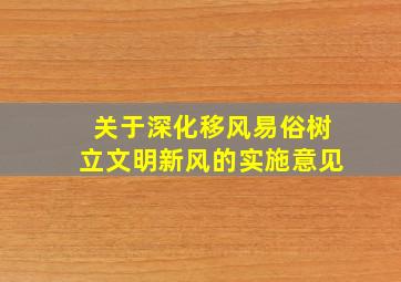 关于深化移风易俗树立文明新风的实施意见