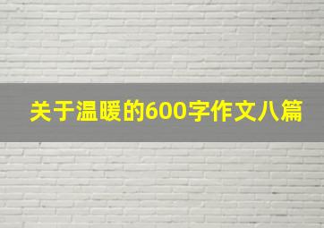 关于温暖的600字作文八篇