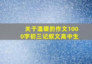 关于温暖的作文1000字初三记叙文高中生