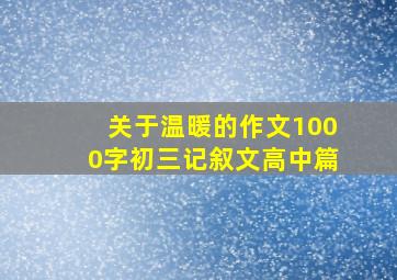 关于温暖的作文1000字初三记叙文高中篇