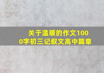 关于温暖的作文1000字初三记叙文高中篇章