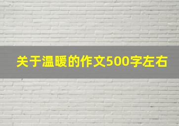 关于温暖的作文500字左右