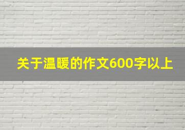 关于温暖的作文600字以上