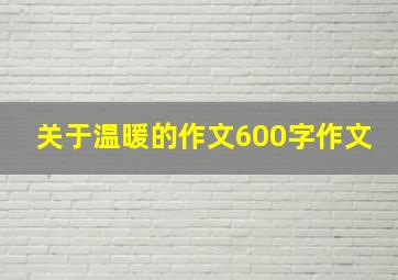 关于温暖的作文600字作文