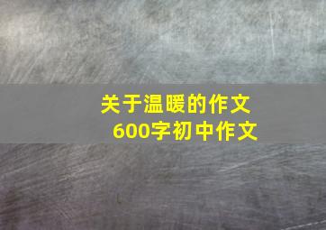 关于温暖的作文600字初中作文