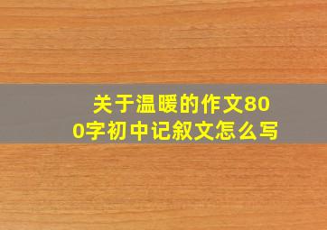 关于温暖的作文800字初中记叙文怎么写