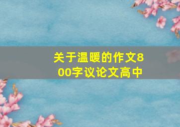 关于温暖的作文800字议论文高中