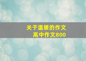 关于温暖的作文高中作文800