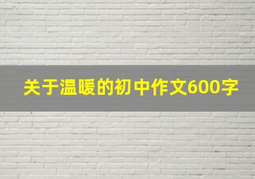 关于温暖的初中作文600字