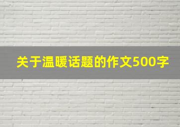 关于温暖话题的作文500字