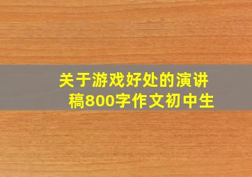 关于游戏好处的演讲稿800字作文初中生