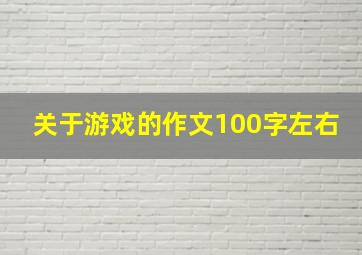 关于游戏的作文100字左右