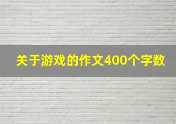 关于游戏的作文400个字数