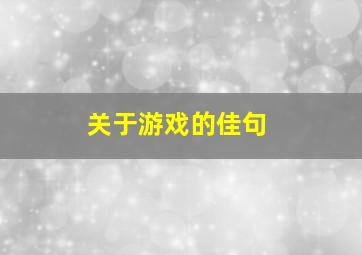 关于游戏的佳句