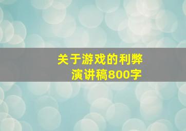 关于游戏的利弊演讲稿800字