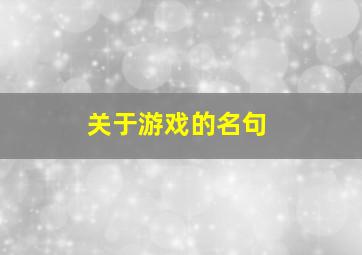 关于游戏的名句