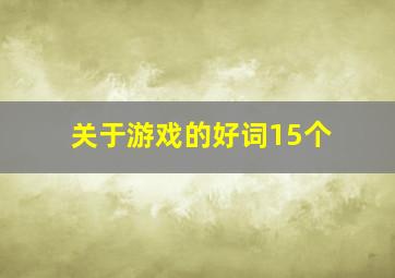 关于游戏的好词15个