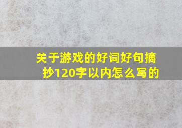 关于游戏的好词好句摘抄120字以内怎么写的