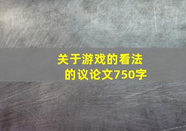 关于游戏的看法的议论文750字