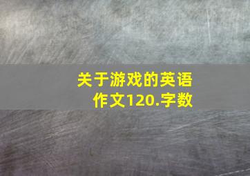 关于游戏的英语作文120.字数