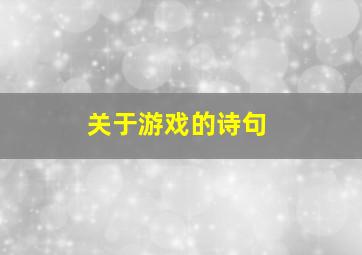 关于游戏的诗句