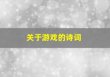 关于游戏的诗词