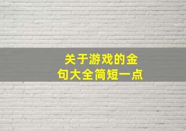 关于游戏的金句大全简短一点