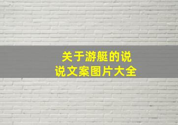 关于游艇的说说文案图片大全