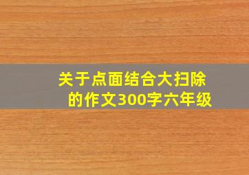 关于点面结合大扫除的作文300字六年级