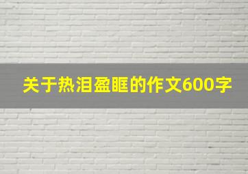 关于热泪盈眶的作文600字