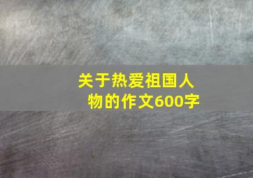 关于热爱祖国人物的作文600字