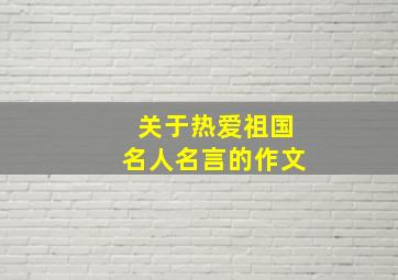 关于热爱祖国名人名言的作文