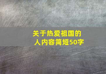 关于热爱祖国的人内容简短50字