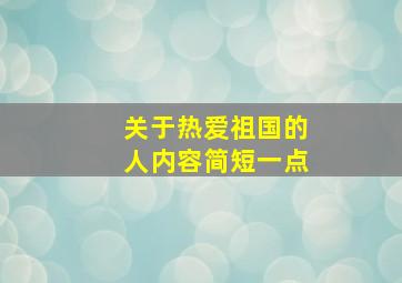 关于热爱祖国的人内容简短一点