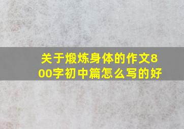 关于煅炼身体的作文800字初中篇怎么写的好