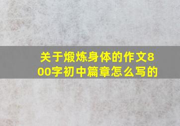 关于煅炼身体的作文800字初中篇章怎么写的