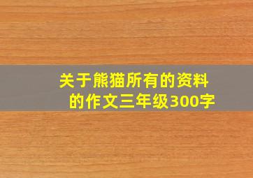 关于熊猫所有的资料的作文三年级300字