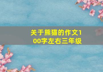 关于熊猫的作文100字左右三年级