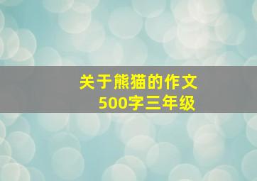 关于熊猫的作文500字三年级