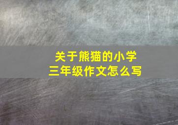 关于熊猫的小学三年级作文怎么写