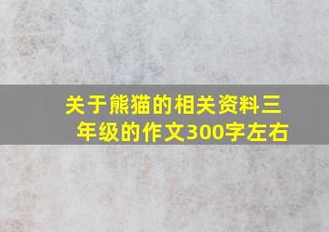 关于熊猫的相关资料三年级的作文300字左右