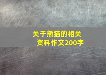 关于熊猫的相关资料作文200字