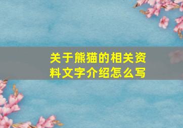 关于熊猫的相关资料文字介绍怎么写