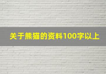 关于熊猫的资料100字以上