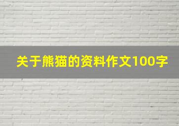 关于熊猫的资料作文100字