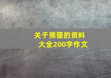 关于熊猫的资料大全200字作文