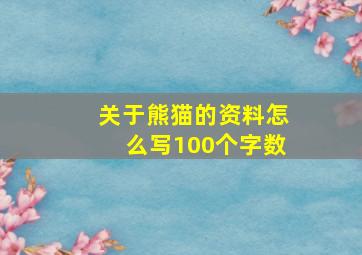 关于熊猫的资料怎么写100个字数