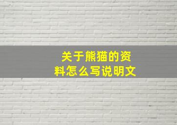 关于熊猫的资料怎么写说明文